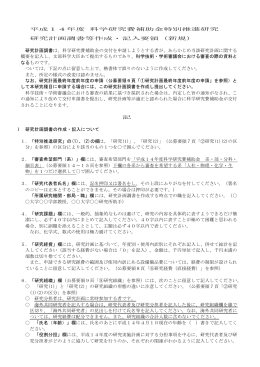 平成14年度 科学研究費補助金特別推進研究 研究計画調書等作成