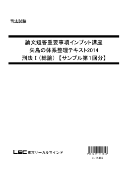 論文短答重要事項インプット講座 矢島の体系整理テキスト2014 刑法Ⅰ
