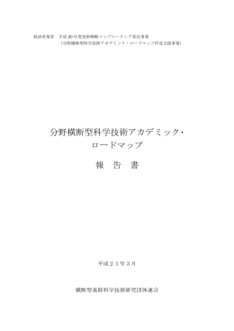報告書 - 横幹連合