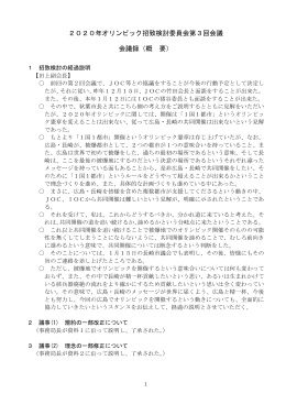 2020年オリンピック招致検討委員会第3回会議 会議録（概 要）