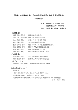 野洲市地域医療における中核的医療機関のあり方検討委員会