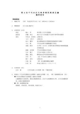 第4回千代田区生物多様性推進会議 議事要旨