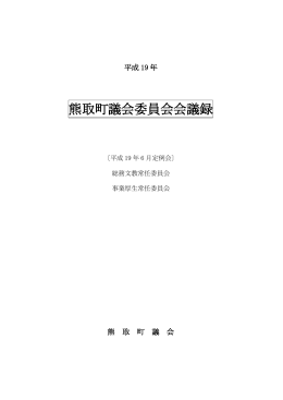 常任委員会（6月19日・20日）（PDF：285.8KB）