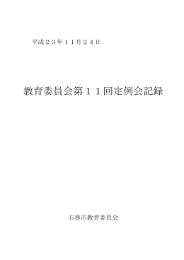 会議録 - 石巻市