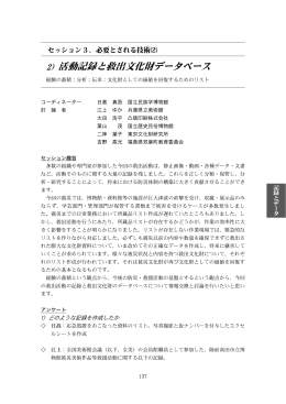 2）活動記録と救出文化財データベース