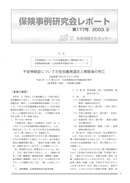 不安神経症についての告知義務違反と解除後の死亡