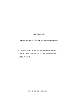第 565 回 東京都青少年健全育成審議会 ※ 発言者の氏名（都職員及び