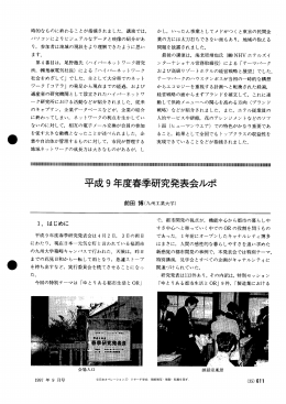 平成9年度春季研究発表会ルポ - 日本オペレーションズ・リサーチ学会
