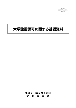 大学設置認可に関する基礎資料