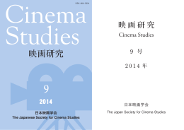 第9号（2014年） - 日本映画学会