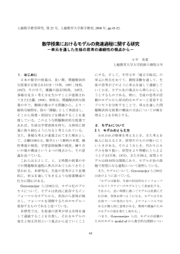 数学授業におけるモデルの発達過程に関する研究