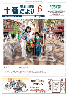 2010．6月号 - 麻布十番未知案内