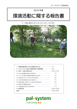 2010年度環境活動に関する報告書