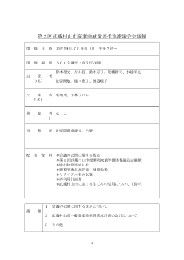 第2回武蔵村山市廃棄物減量等推進審議会会議録
