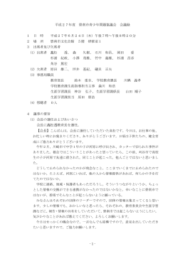平成27年度 碧南市青少年問題協議会 会議録 1 日 時 平成27年6月24