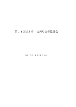 第11回三木市・吉川町合併協議会