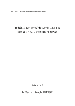 日米韓における特許権の行使に関する 諸問題についての調査研究報告書