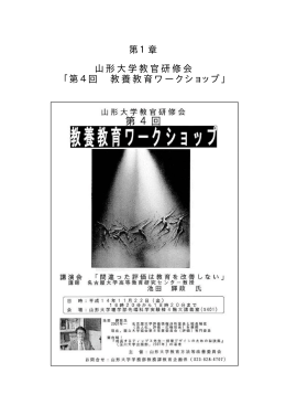 第1章 山形大学教官研修会 「第4回 教養教育ワークショップ」