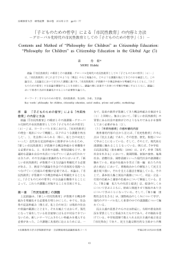 「子どものための哲学j による「市民性教育Jの内容と方法