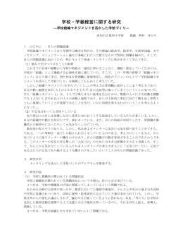 学校・学級経営に関する研究