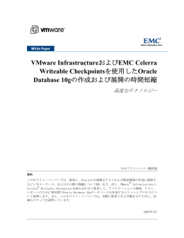 VMware InfrastructureおよびEMC Celerra Writeable