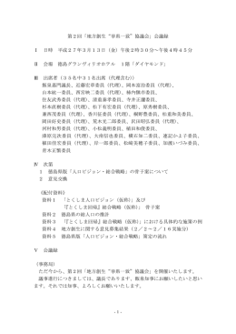 第2回「地方創生&ldquo;挙県一致&rdquo;協議会」会議録 Ⅰ 日時 平成27年3