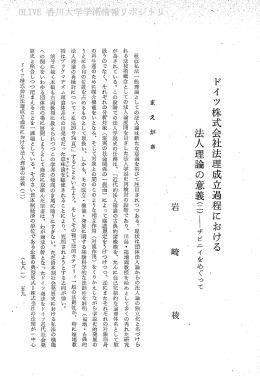 ドイツ株式会社法理成立過程における , 法大理論の意~義(一一)Lザビ