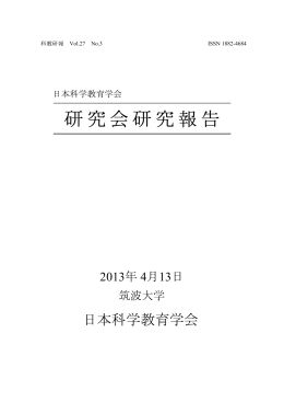 こちらをクリック - 日本科学教育学会