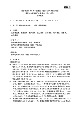 資料6 第22回電気料金審査専門小委員会議事概要（PDF