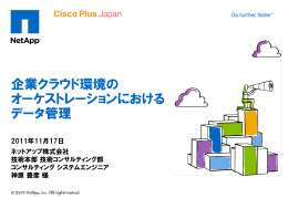 企業クラウド環境の オーケストレーションにおける データ管理