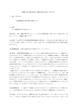- 1 - 武蔵野市第五期長期計画・調整計画策定委員会（第 12回） 1．開会