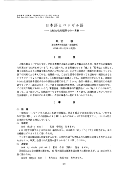 日本語とベ ンガル語 - 奈良教育大学学術リポジトリ