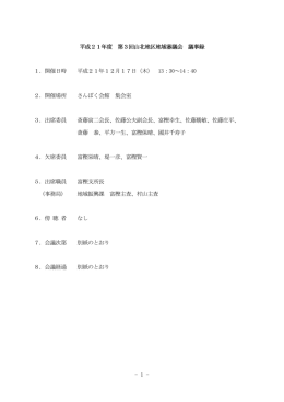 1 - 平成21年度 第3回山北地区地域審議会 回山北地区地域