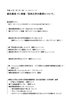 新任教員 FD 研修「信州大学の教育について」