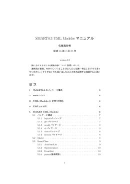 SMART0.3 UML Modeler マニュアル