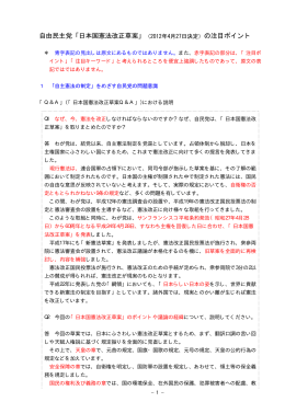自由民主党「日本国憲法改正草案」（2012年4月27日決定）の注目ポイント