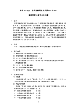 平成 27 年度 奈良労働局就職支援セミナーの 業務委託に関する仕様書