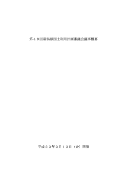 第49回新潟県国土利用計画審議会議事概要 平成22年2月12日（金）開催