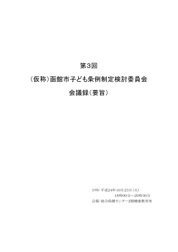 第3回 （仮称）函館市子ども条例制定検討委員会 会議録（要旨）