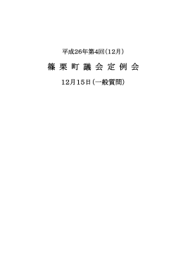 篠 栗 町 議 会 定 例 会
