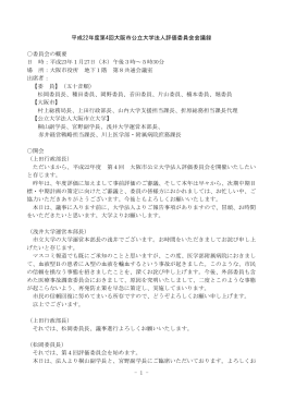 1 - 平成22年度第4回大阪市公立大学法人評価委員会会議録 委員会の