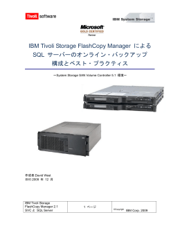 IBM Tivoli Storage FlashCopy Manager による SQL サーバーの