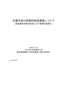 企業年金の長期的財政運営について -資産運用