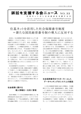 No.33 - 住基ネット差し止め訴訟を支援する会