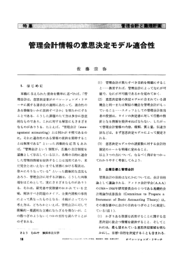 管理会計情報の意思決定モデル適合性 - 日本オペレーションズ・リサーチ