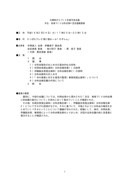 橡 040224共生・地域づくり分科会第4回会議概要録【