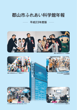 年報 平成23年度版 (PDF 11.7MB)
