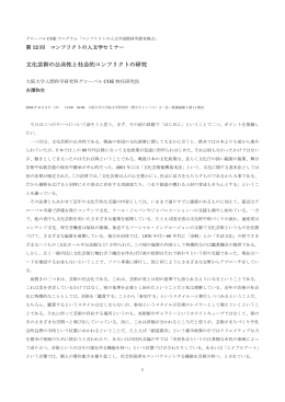 講演記録 - コンフリクトの人文学国際研究教育拠点 大阪大学グローバル