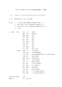 平成25年度第2回八千代市公民館運営審議会 会議録