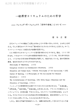 一般教育カ リ キュラムのための哲学